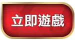 成為錢盈娛樂城會員，領取多項儲值優惠，挑戰娛樂城最低流水量！