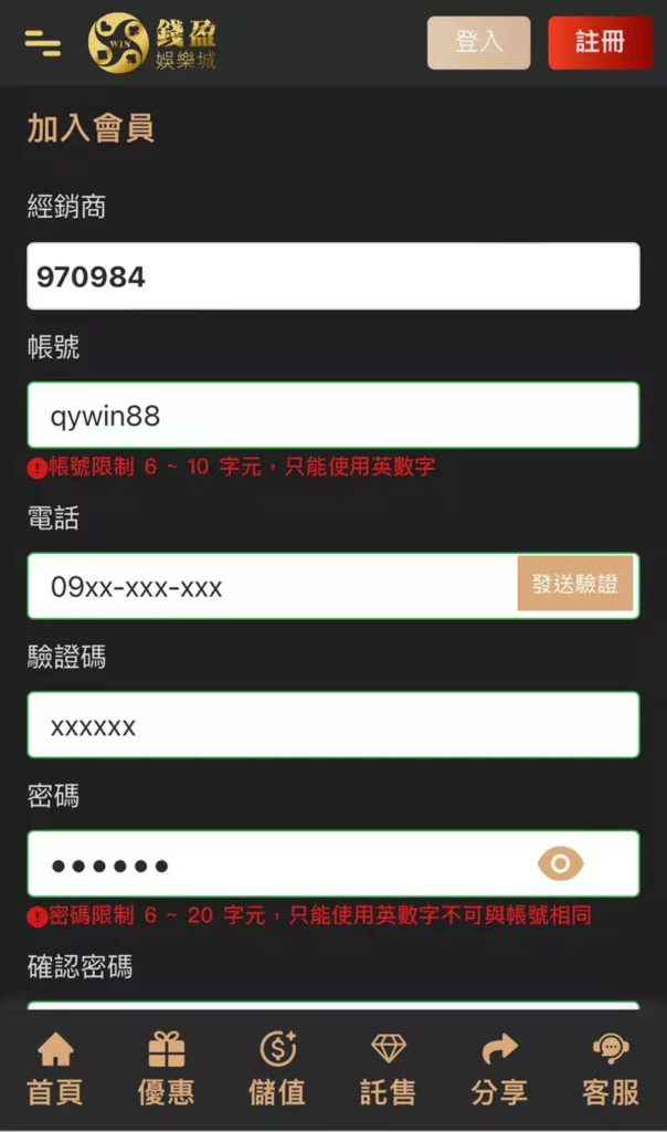 手機註冊步驟二|輸入會員資料