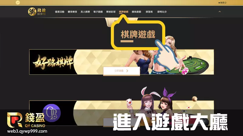 錢盈娛樂城棋牌遊戲怎麼玩｜步驟一｜進入棋牌遊戲大廳