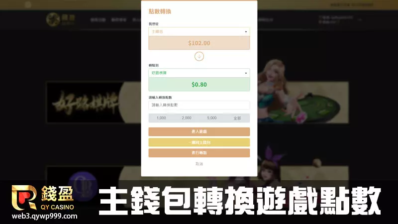 錢盈娛樂城棋牌遊戲怎麼玩|步驟二|至娛樂城主錢包轉換點數