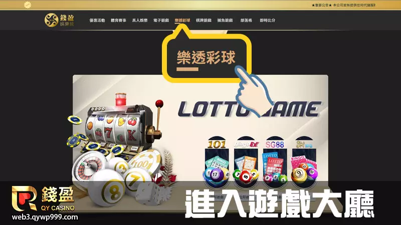 錢盈娛樂城樂透彩球怎麼玩｜步驟一｜進入樂透彩球遊戲大廳