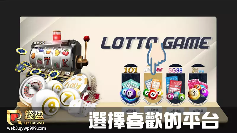 錢盈娛樂城樂透彩球怎麼玩|步驟二|選擇喜歡的樂透遊戲平台