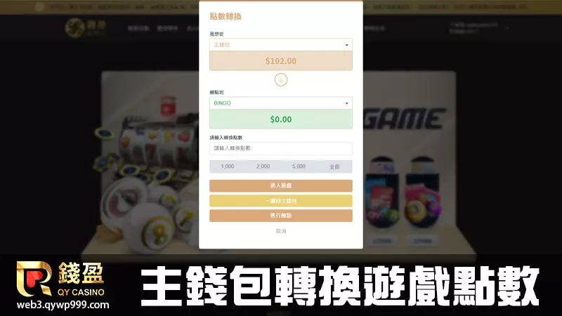 錢盈娛樂城樂透彩球怎麼玩|步驟三|至娛樂城主錢包轉換遊戲點數