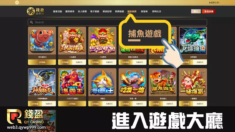 錢盈娛樂城電子捕魚機怎麼玩｜步驟一｜進入娛樂城遊戲大廳點選捕魚遊戲