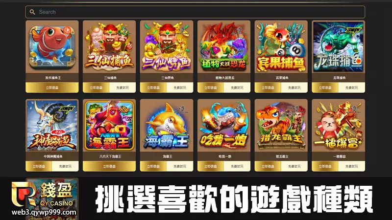 錢盈娛樂城電子捕魚機怎麼玩|步驟二|選擇喜歡的捕魚機種類