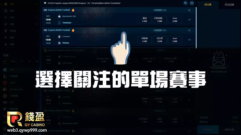 並於該遊戲項目中挑選適合自己追結果的賽事