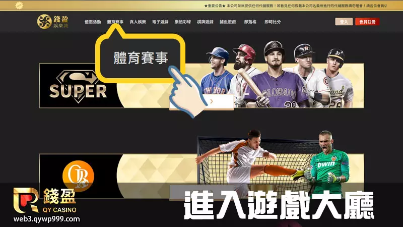 進入錢盈娛樂城的遊戲官網後點選頁首的體育賽事即可選擇想玩的遊戲品牌