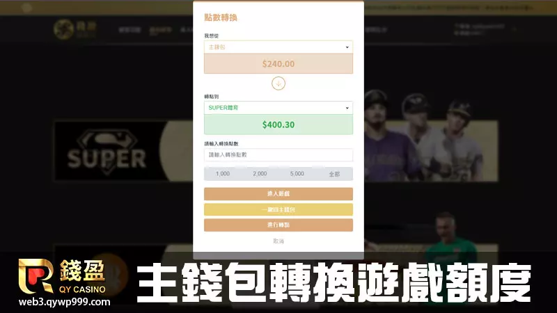 每位會員玩家都會有自己的主帳戶,將想要遊玩的額度轉到該遊戲品牌的子帳戶才能開始遊戲喔!