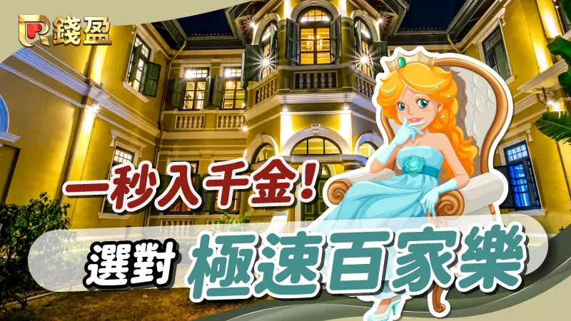 (驚天動地15秒！選對了極速百家樂讓你一秒入千金！)