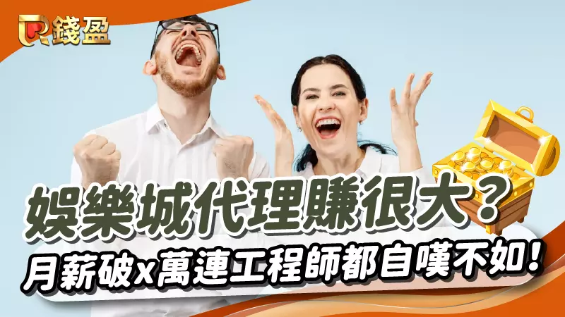 (娛樂城代理賺很大?月薪破x萬就連醫生、工程師也自嘆不如！)