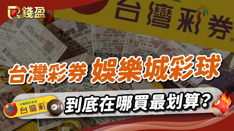 台灣彩券vs娛樂城彩球大比拚！到底在哪買最划算？