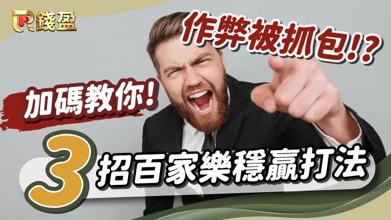 百家樂作弊被抓包？！加碼教你三招百家樂穩贏打法！
