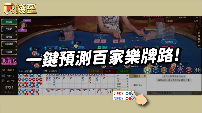dg百家樂獨家功能|一鍵預測百家樂牌路