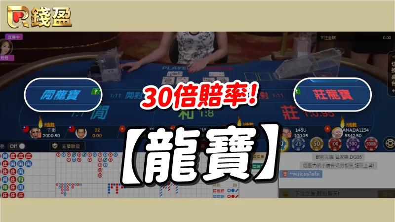 百家樂玩法【龍寶】30倍賠率獎金瘋狂出!