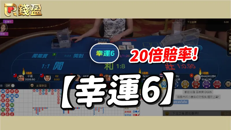 百家樂玩法【幸運6】20倍賠率追起來!