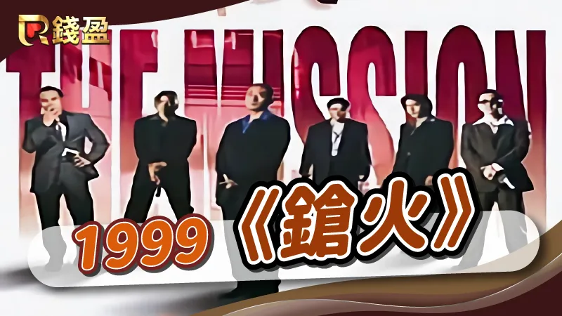 1999年|香港黑幫電影《鎗火》