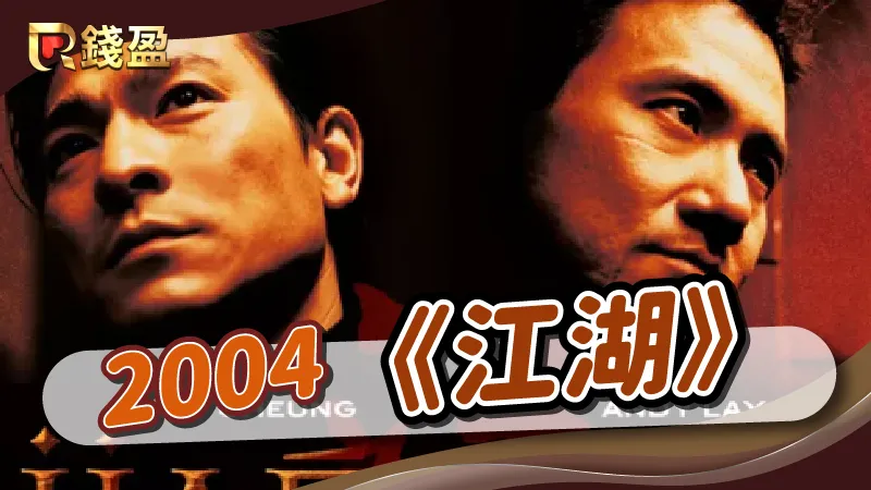 2004年|香港黑幫電影《江湖》