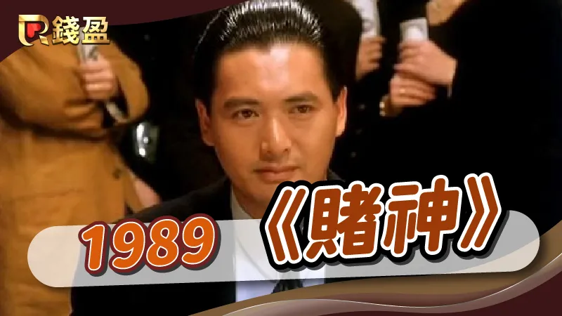 1989年|香港黑幫電影《賭神》