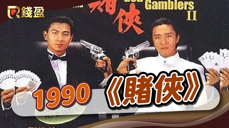1990年|香港黑幫電影《賭俠》
