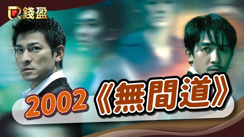 2002年|香港黑幫電影《無間道》
