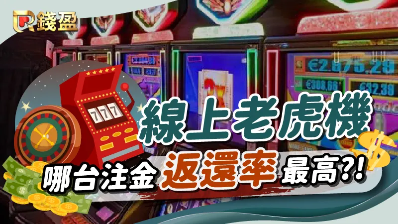 線上老虎機機台百百種，哪台注金返還率最高？｜錢盈娛樂城