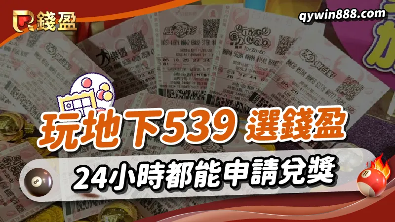 來錢盈玩地下539,不只講金海放台灣彩券,還能24小時申請出金免扣稅