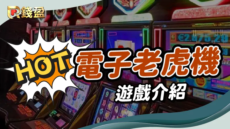 錢盈娛樂城熱門電子老虎機遊戲介紹!推薦機台務必遊玩!