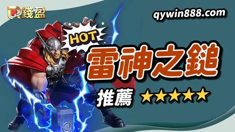 【推薦二】熱門電子老虎機遊戲|RSG電子《雷神之鎚》