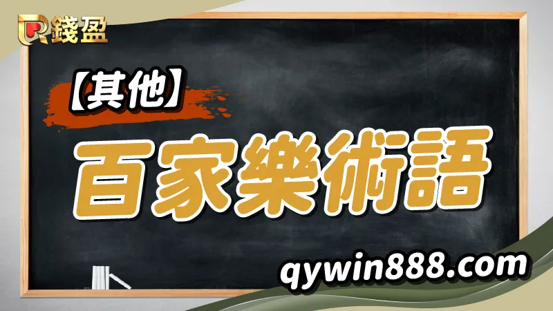 其他百家樂術語|錢盈娛樂城